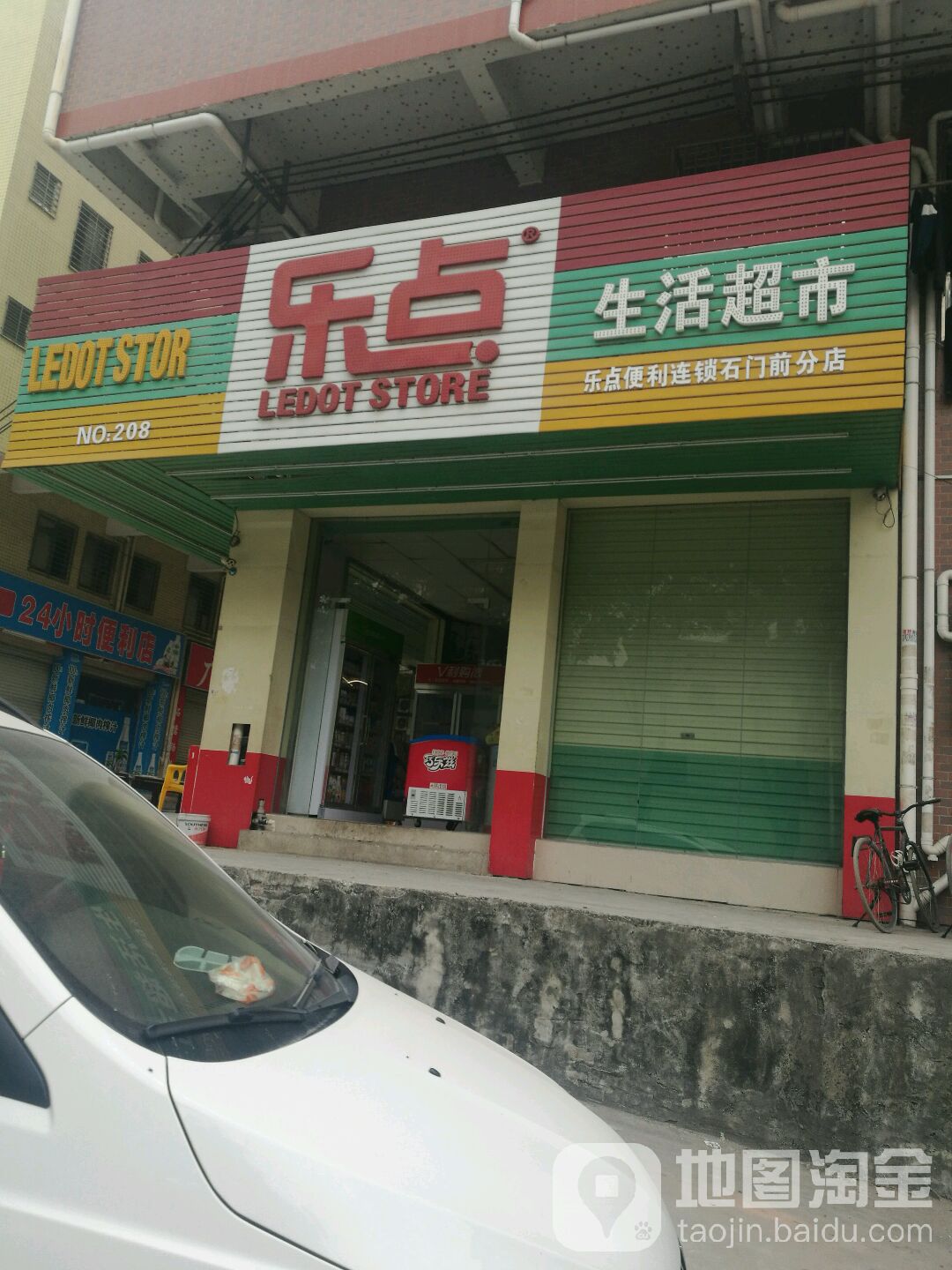 乐点生活超市(石门前分店)