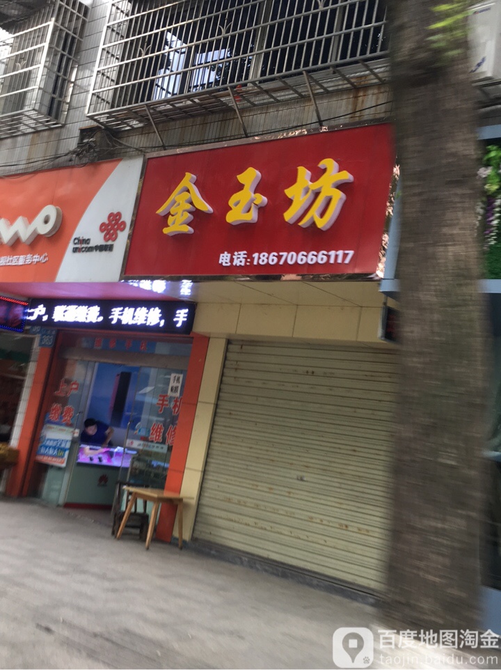 金玉坊(人民路店)