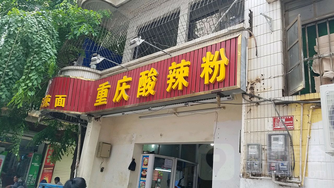 重庆酸辣粉(商品街店)