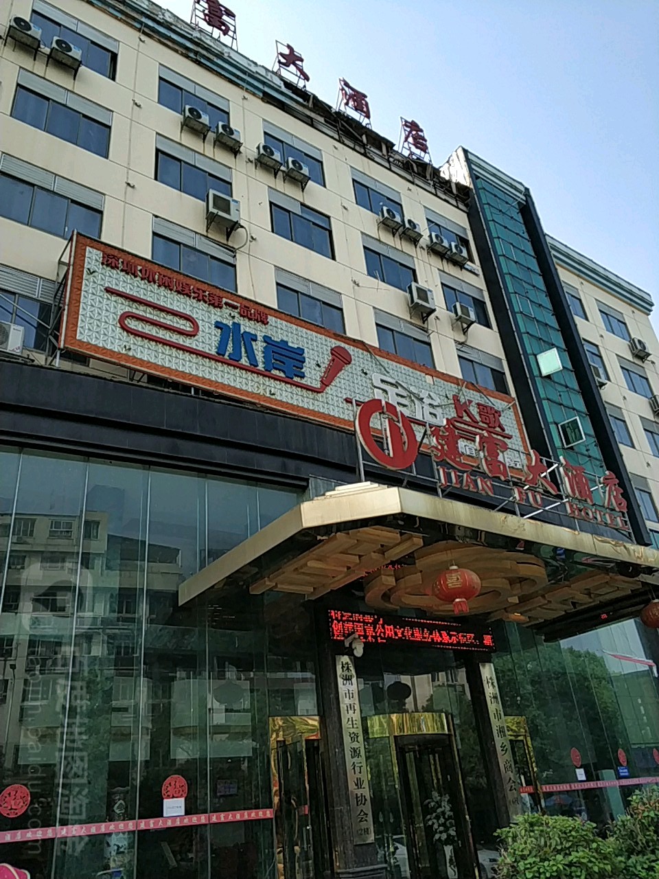 水岸k歌足浴(OYO建富大酒店天鹅花园红港中路店)
