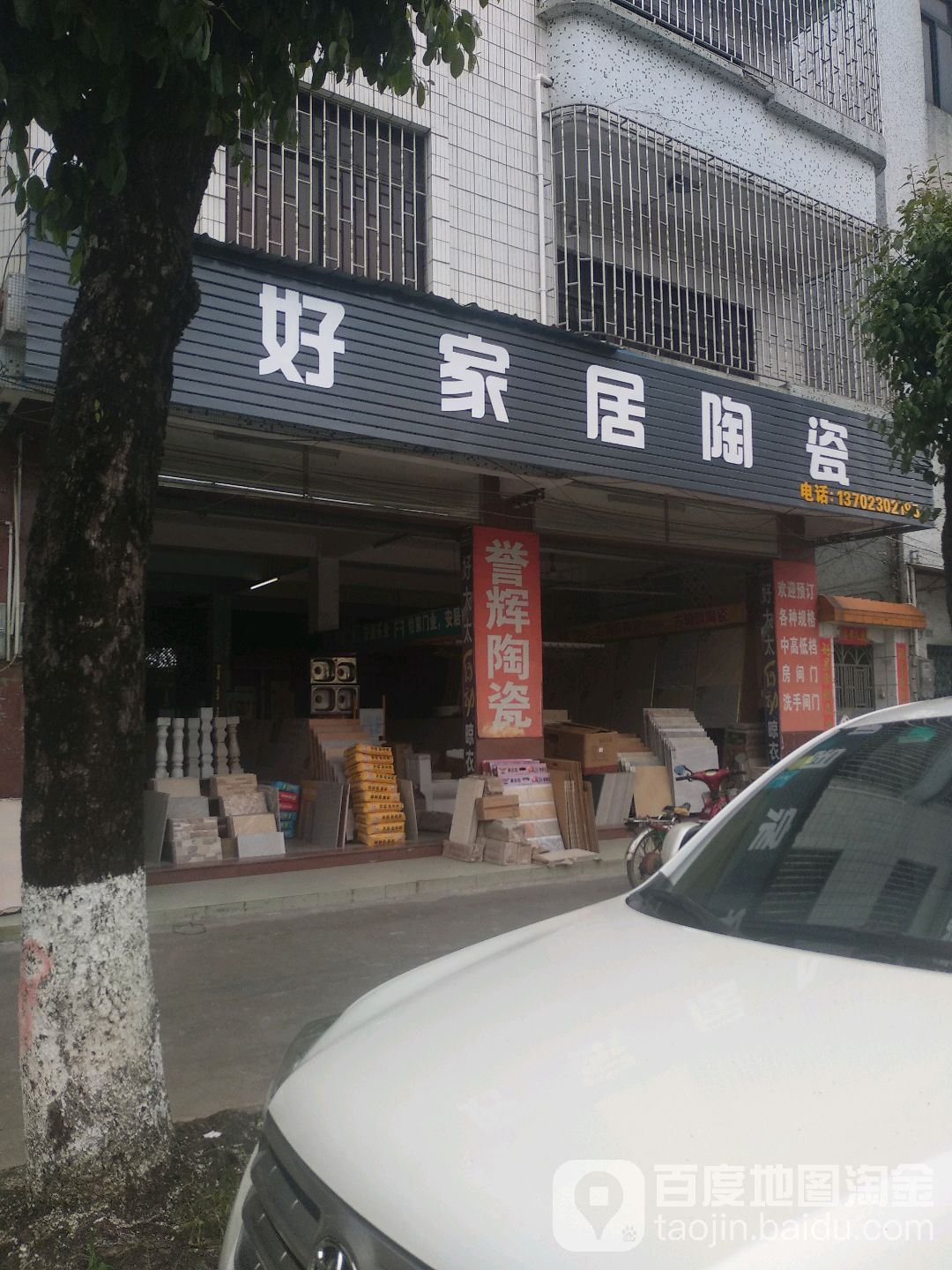 好家居陶瓷店(浪网大道店)