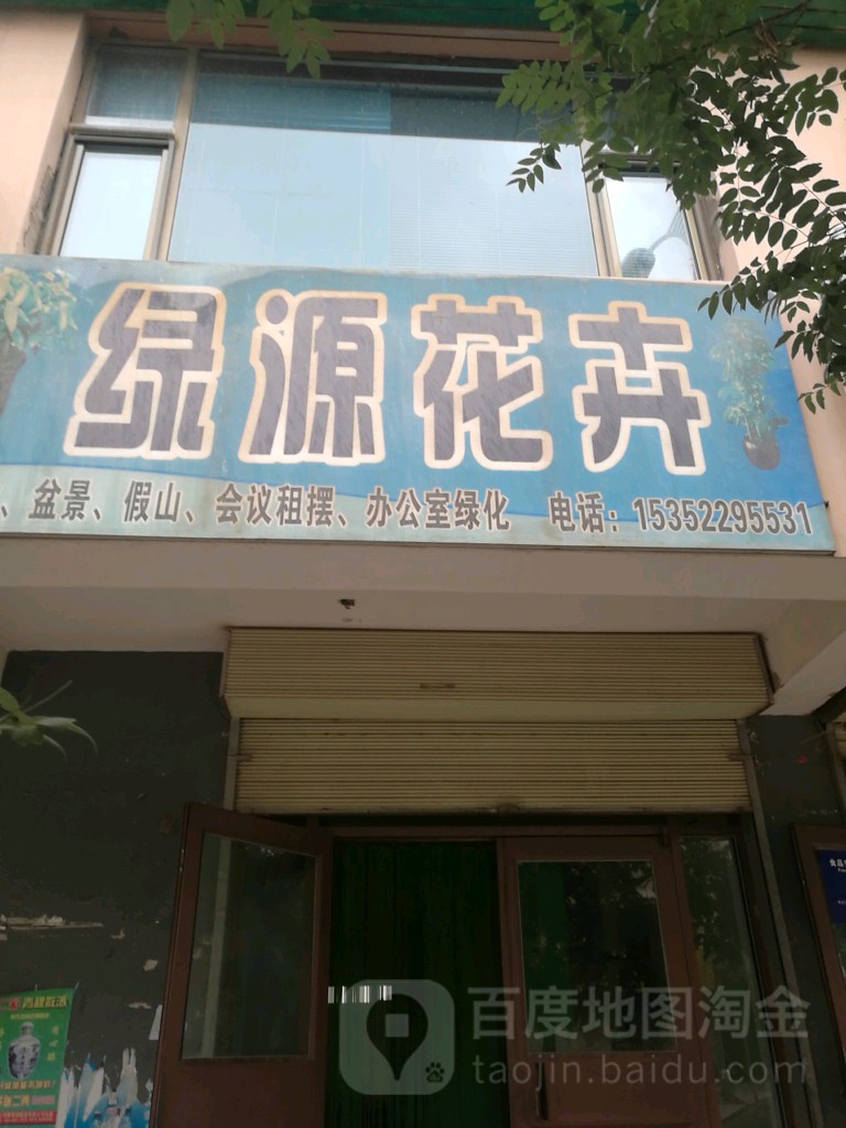 绿源花卉