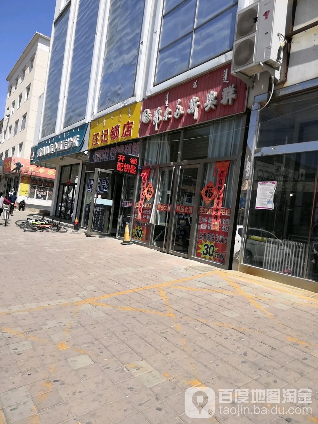 汪记锁店