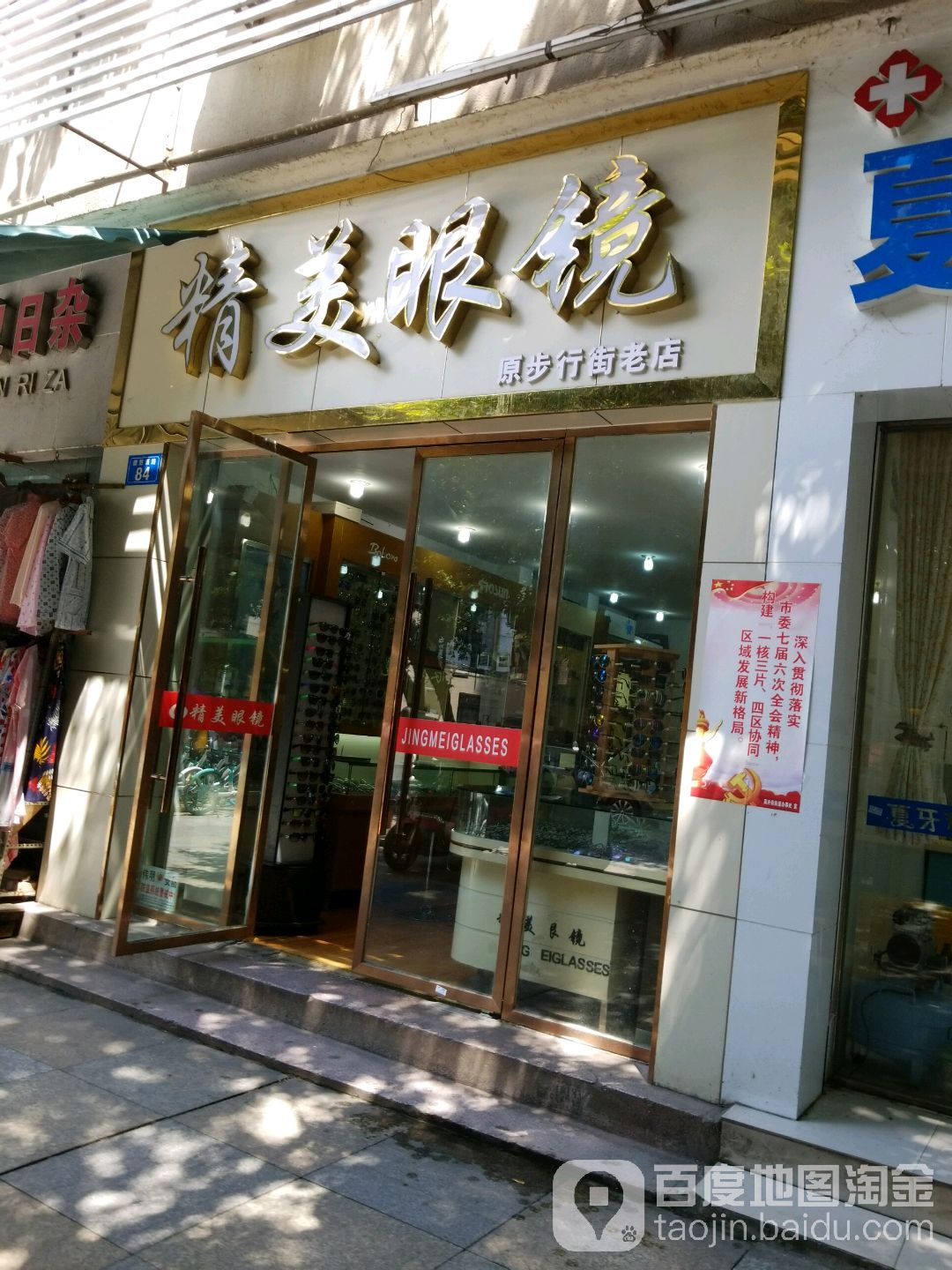 精美眼镜(原步行街分店)