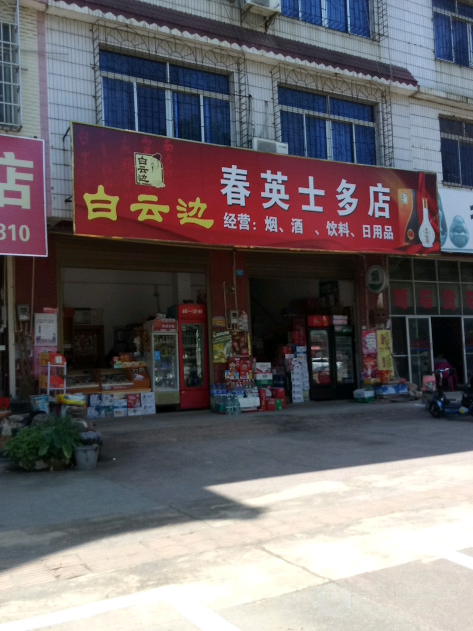春英士多店
