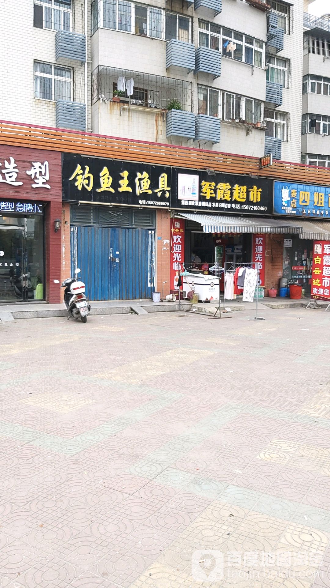 钓鱼王渔具(建设路店)