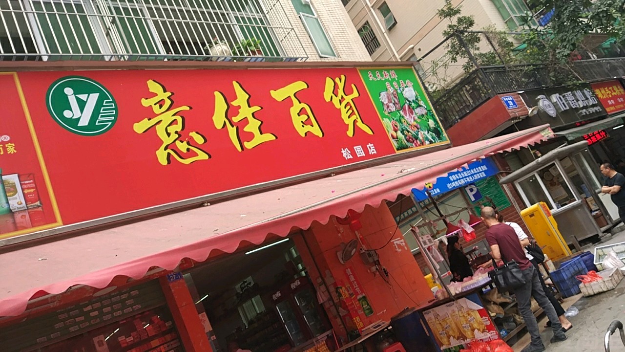 意佳百货(科技园路店)