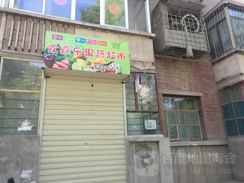 众嘉乐果蔬超市