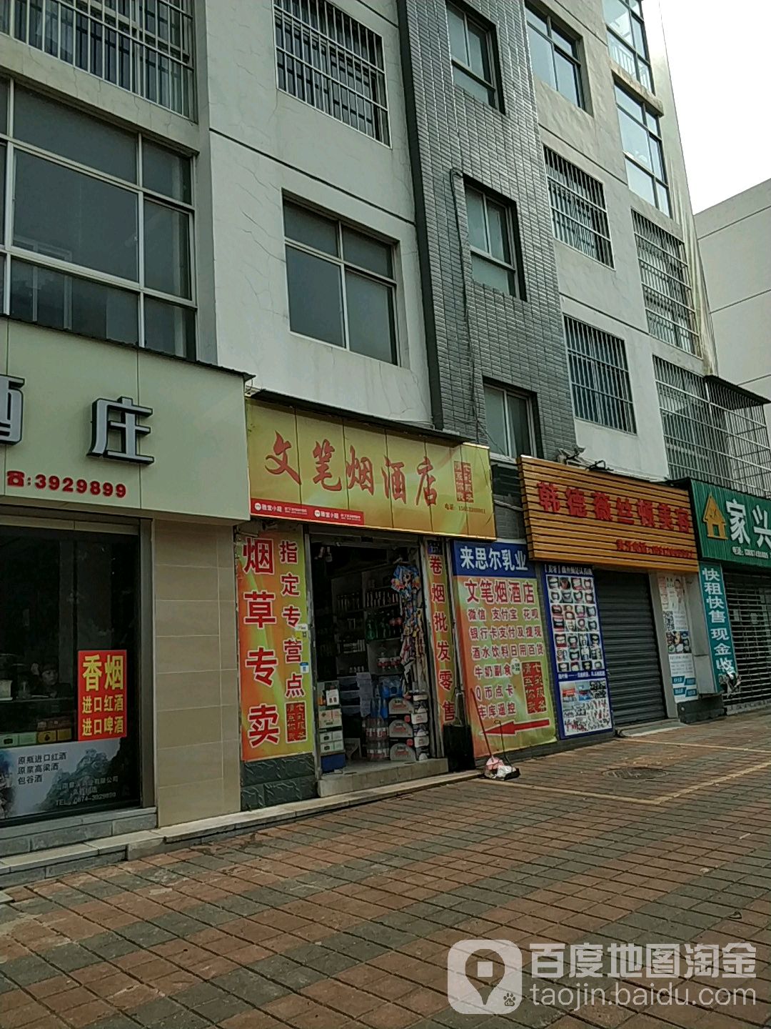 文笔烟酒店