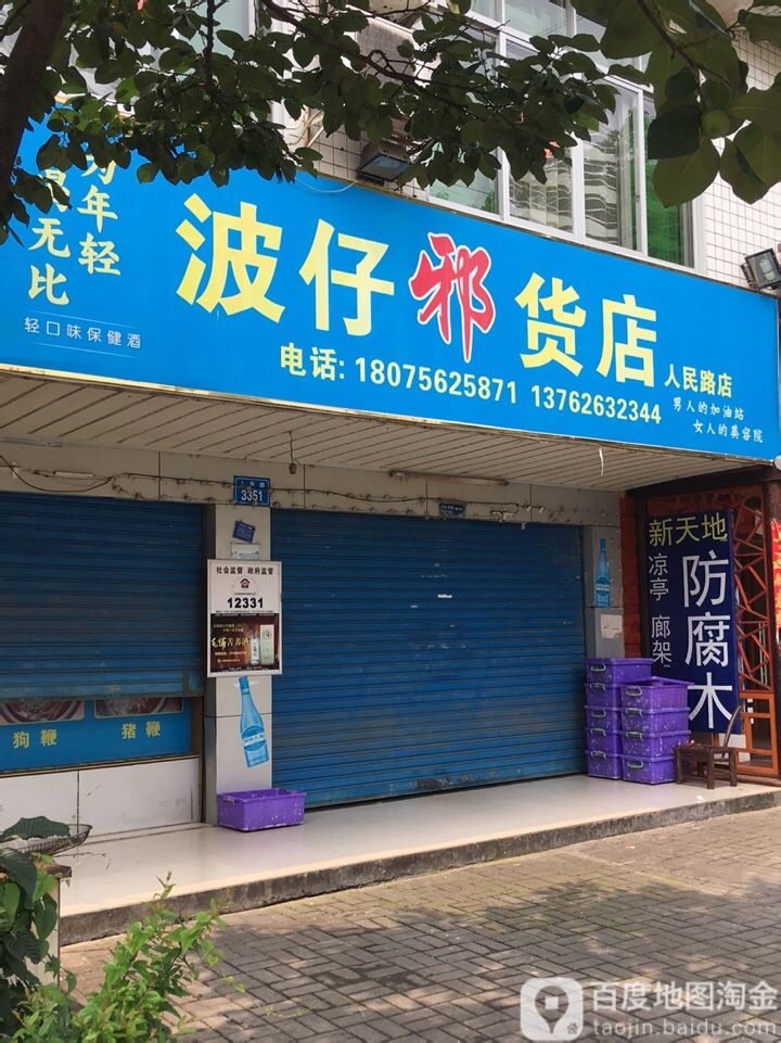 波仔邪货店(人民路店)
