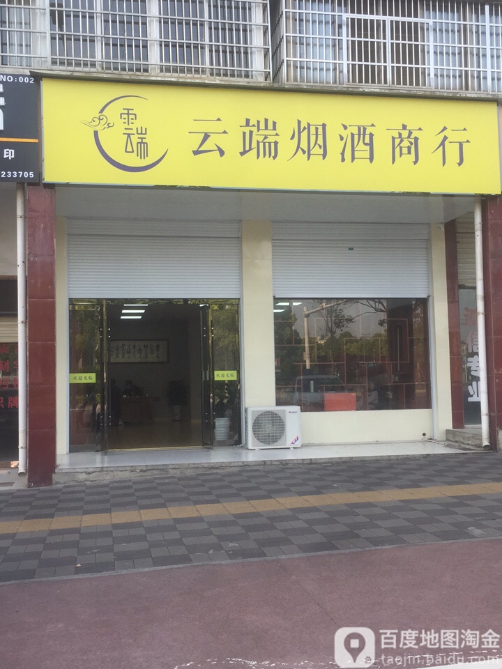 怀宁云档烟酒商行