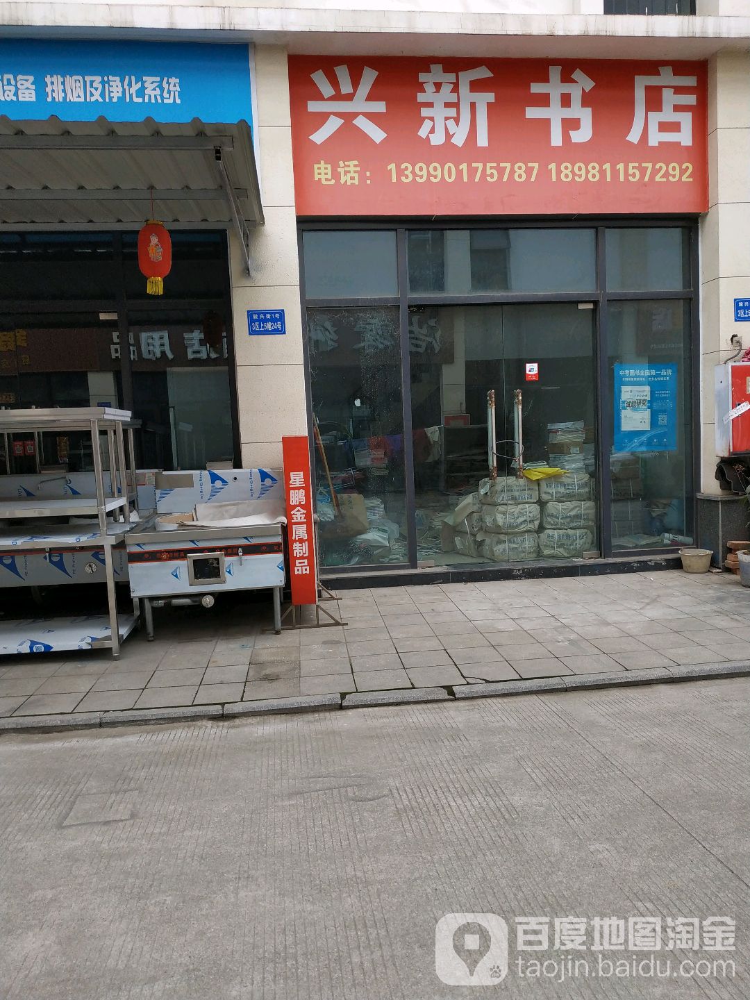 兴新书店