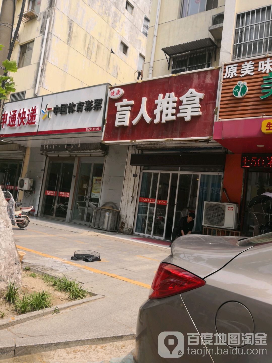 健康盲人推拿馆(光荣东路店)