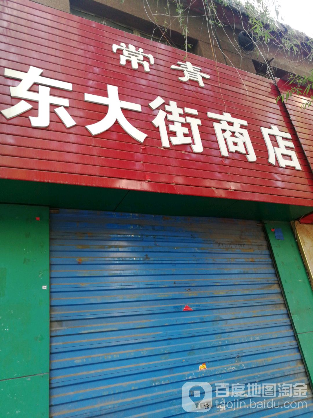 常青东大街商店