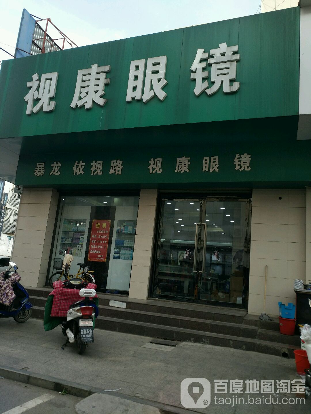 视康眼睛(黄海路店)