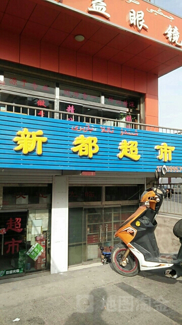 新都超市(友好东路店)