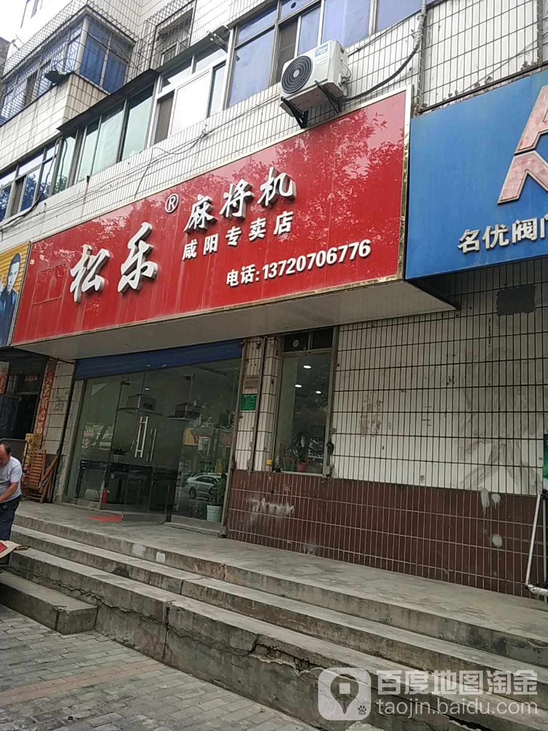 松乐麻将机(咸阳专卖店)