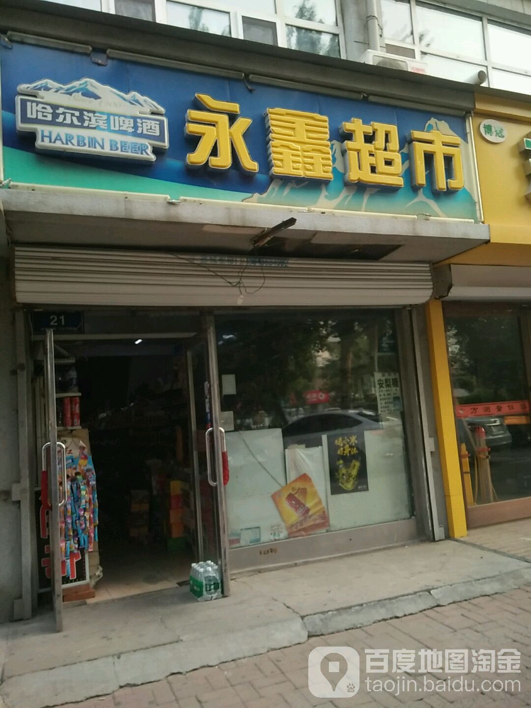 永兴超市(中华路店)