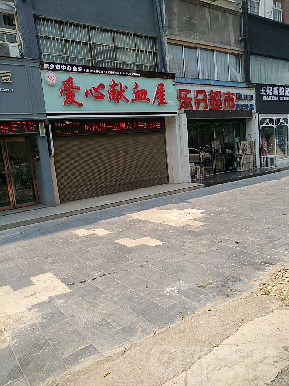 爱心献血屋(辉县市共城大道)