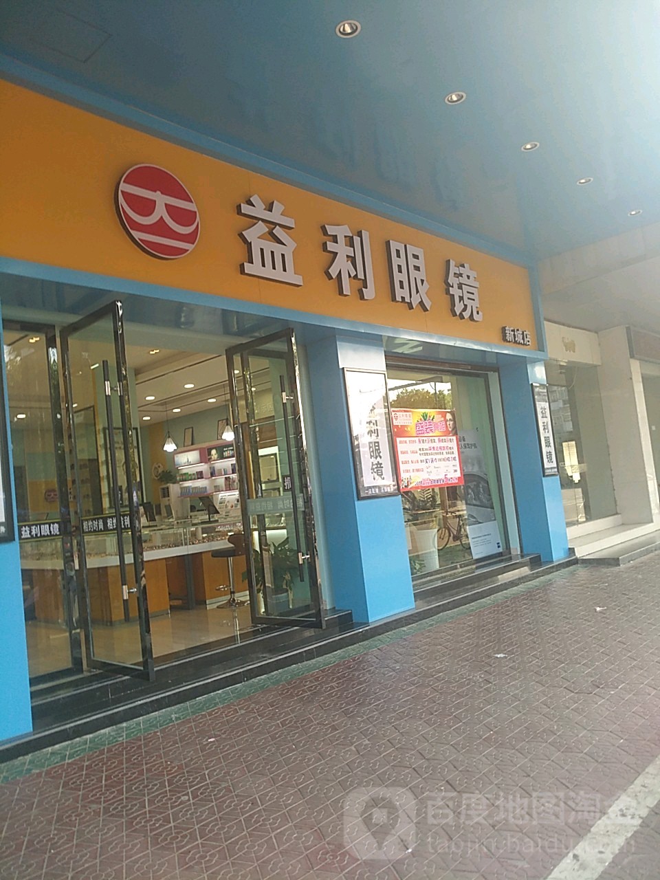 益利眼睛(新城店)