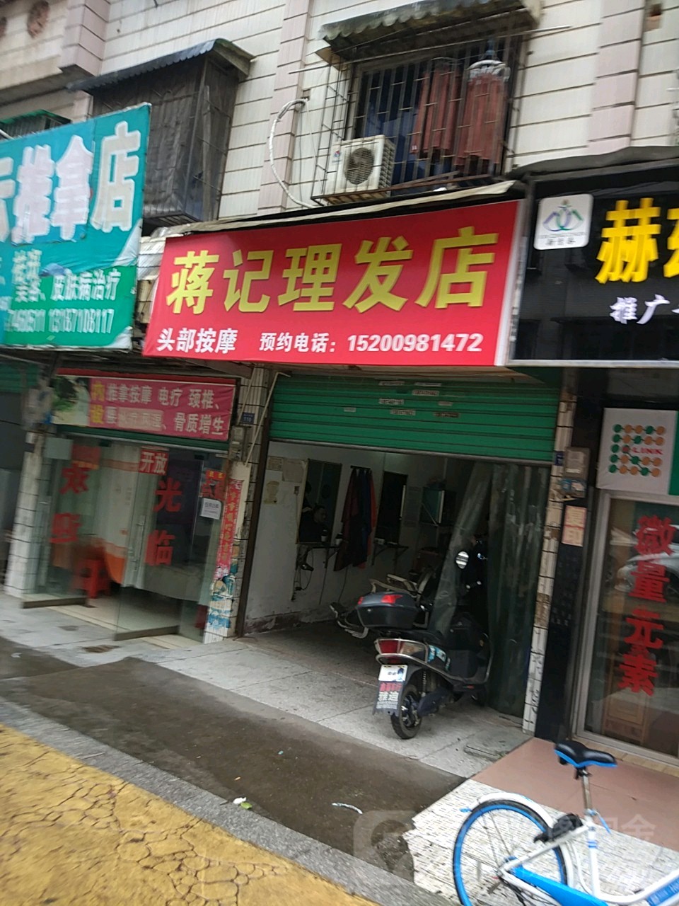 蒋记理发店