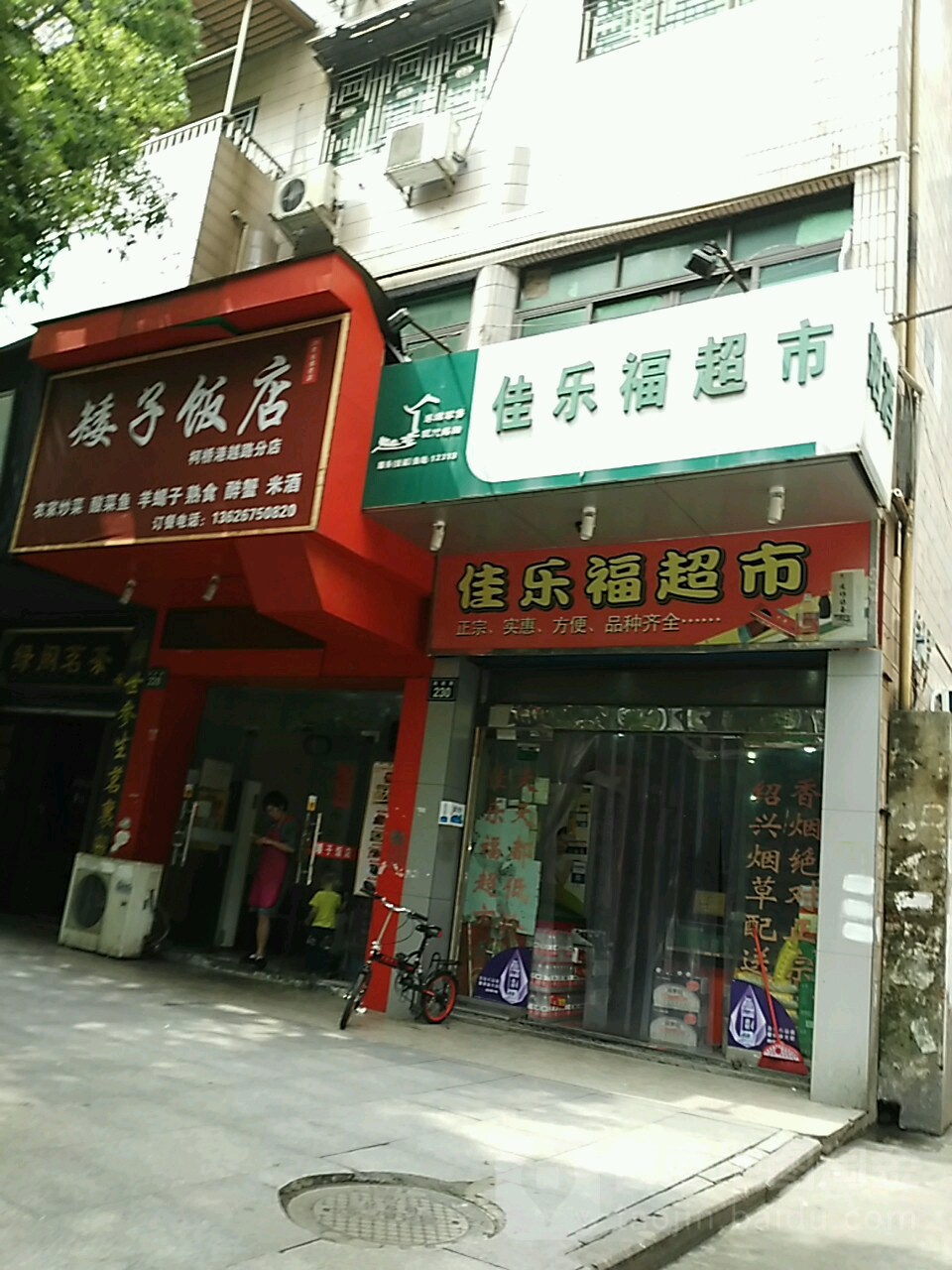 佳乐超市市(港越路店)