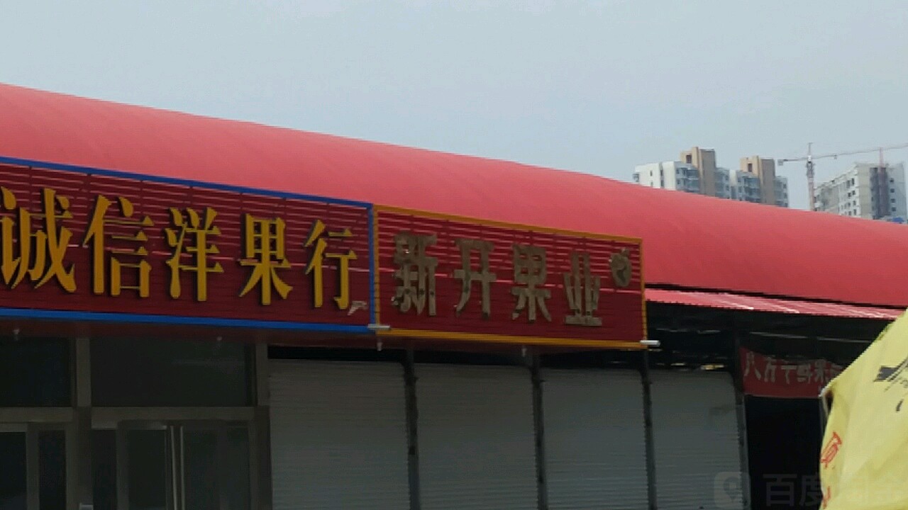 新开果业