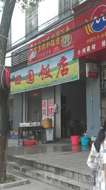 田园饭店(桥黄段店)