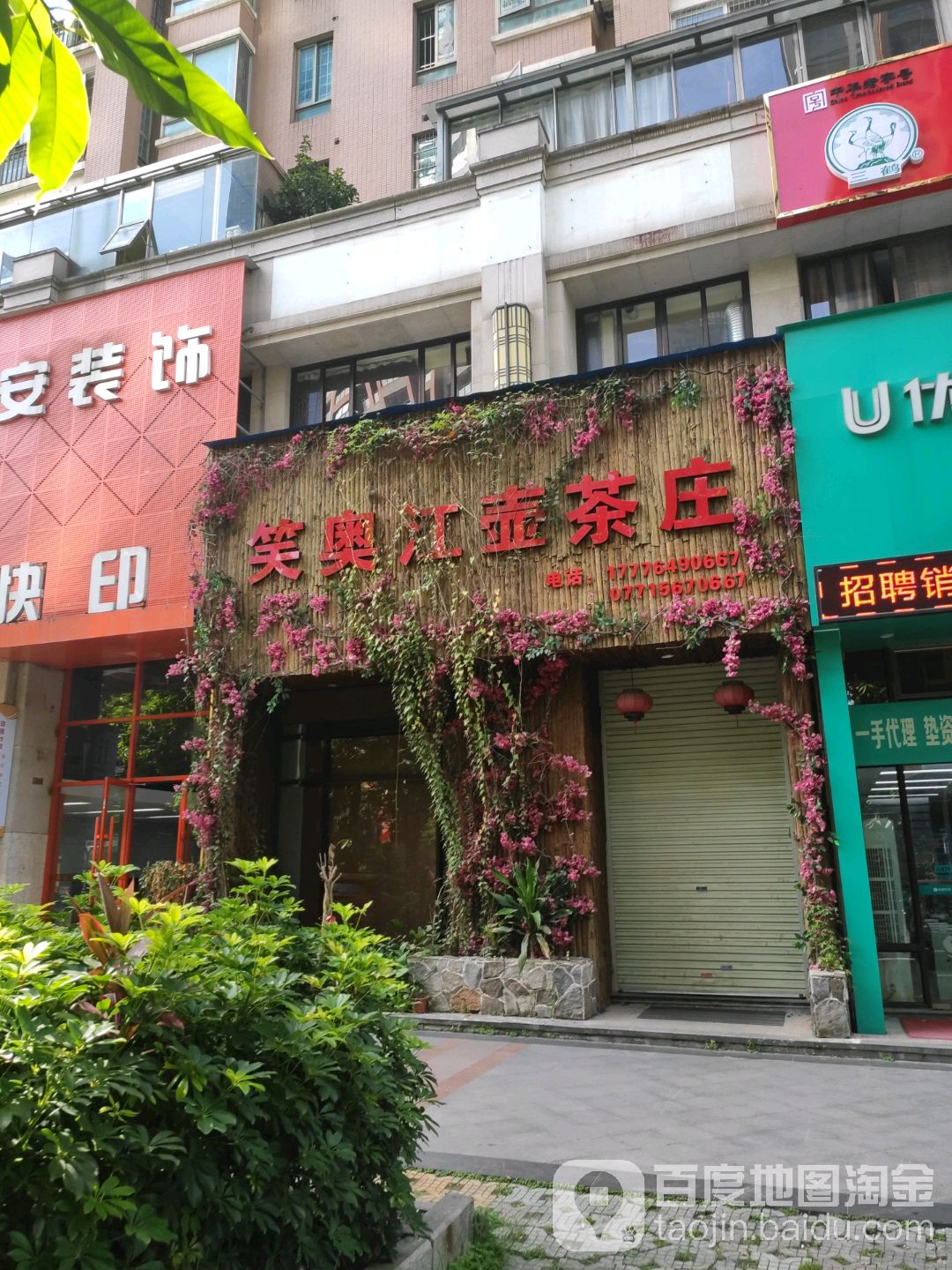 笑奥江壶茶庄(领世郡1号店)