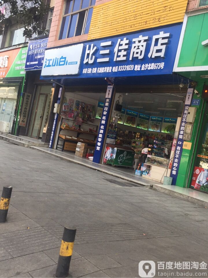 比三佳商店。(黄泥岭路店)