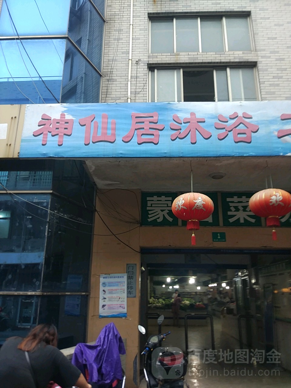 神仙居沐浴(蒙山路店)