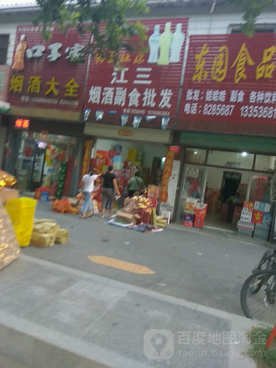 江三烟酒副食批发