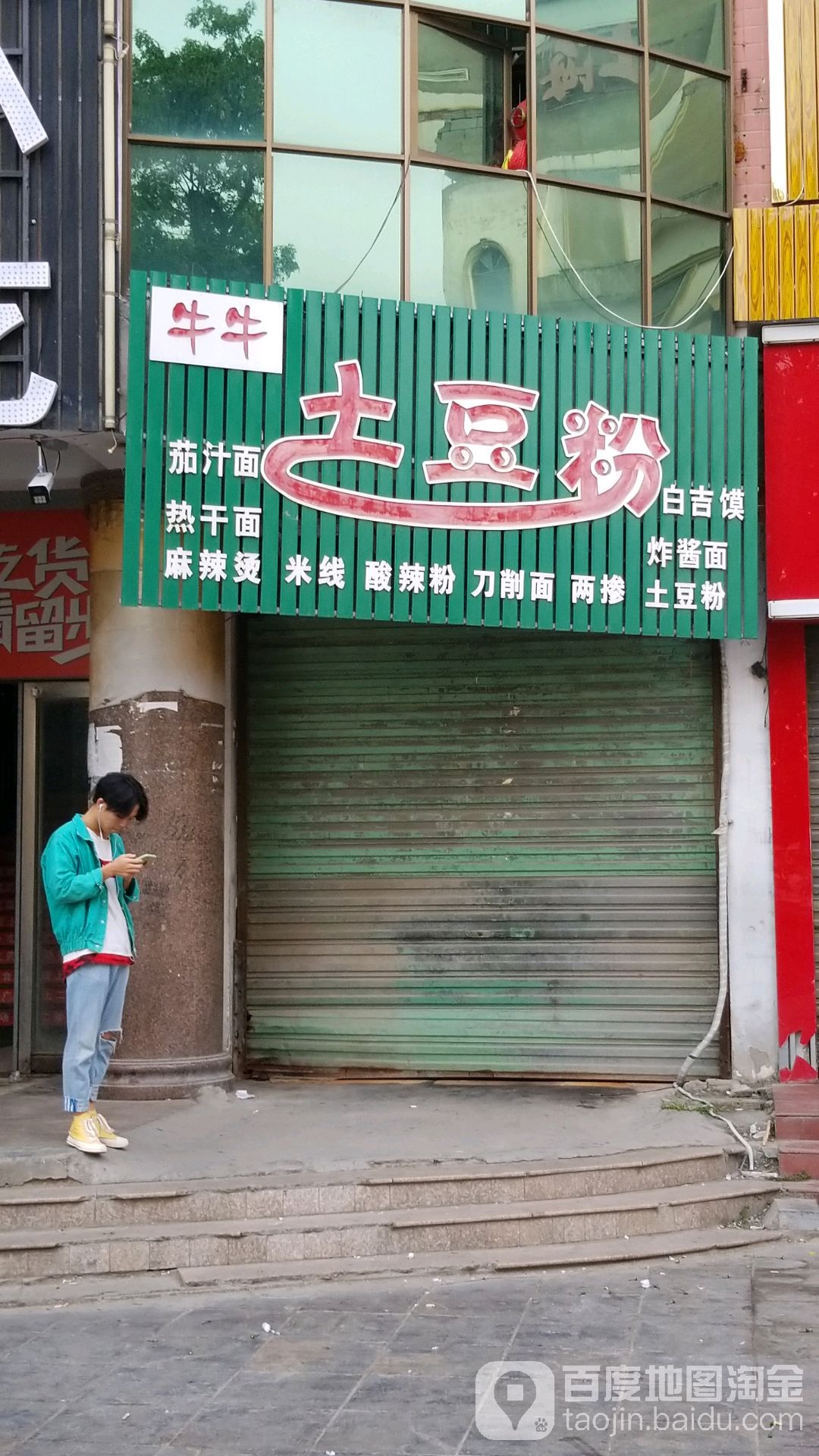 牛牛土豆丝(箕城路店)