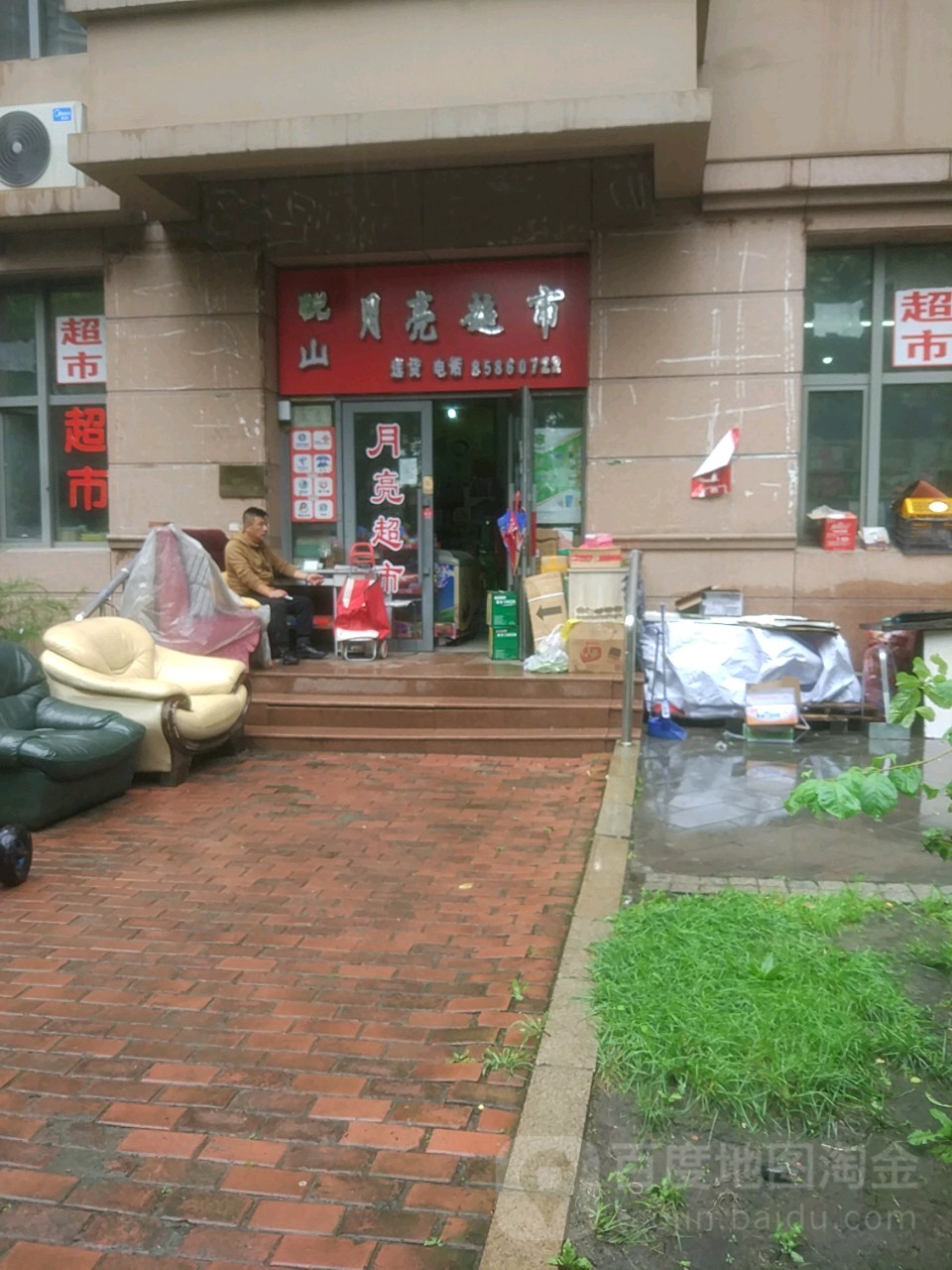 小月亮宫超市(悦山国际店)