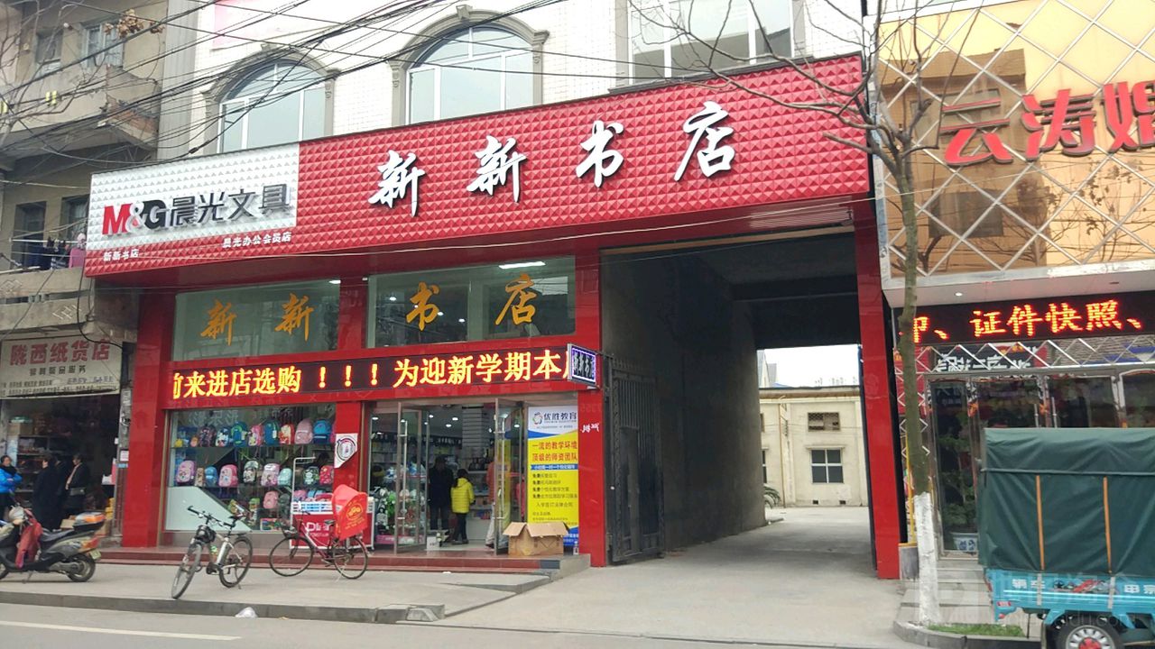 新新书店(建设路店)