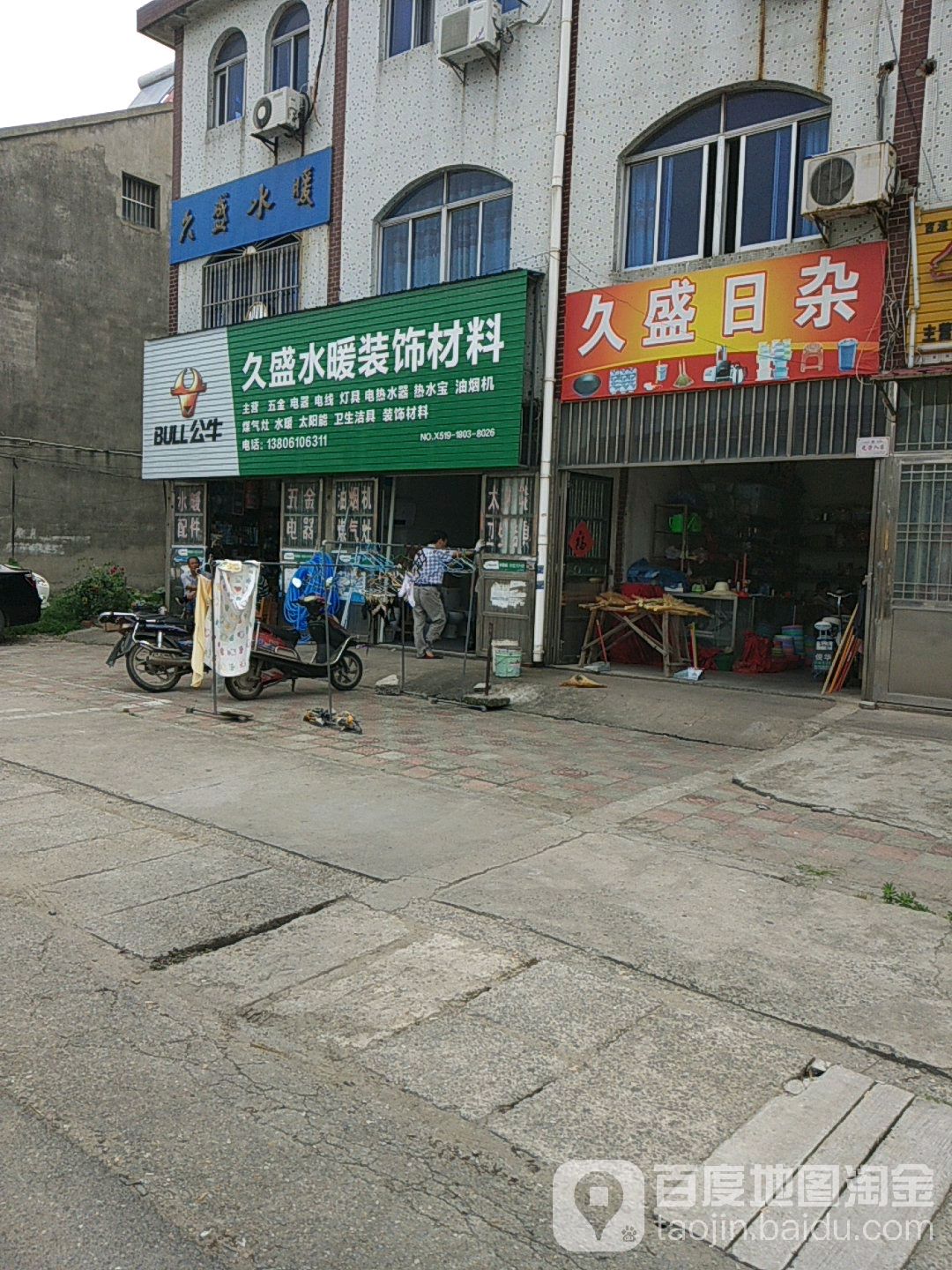 久盛水暖装饰材料
