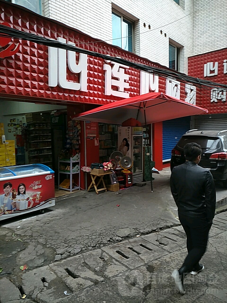 心连心购物(大吉巷店)