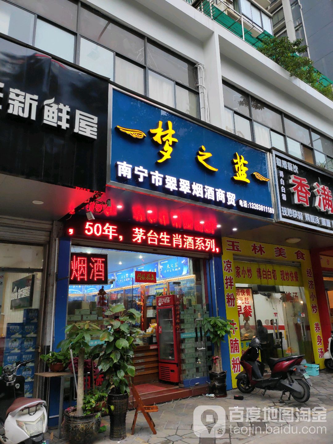 南宁市翠翠烟酒商贸(丽景豪庭店)