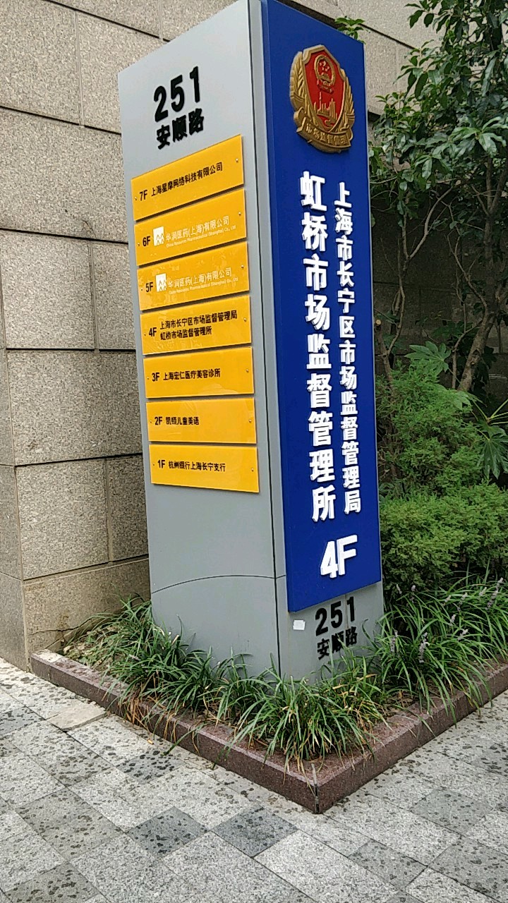 上海市市场监督管理局长宁虹桥工商所