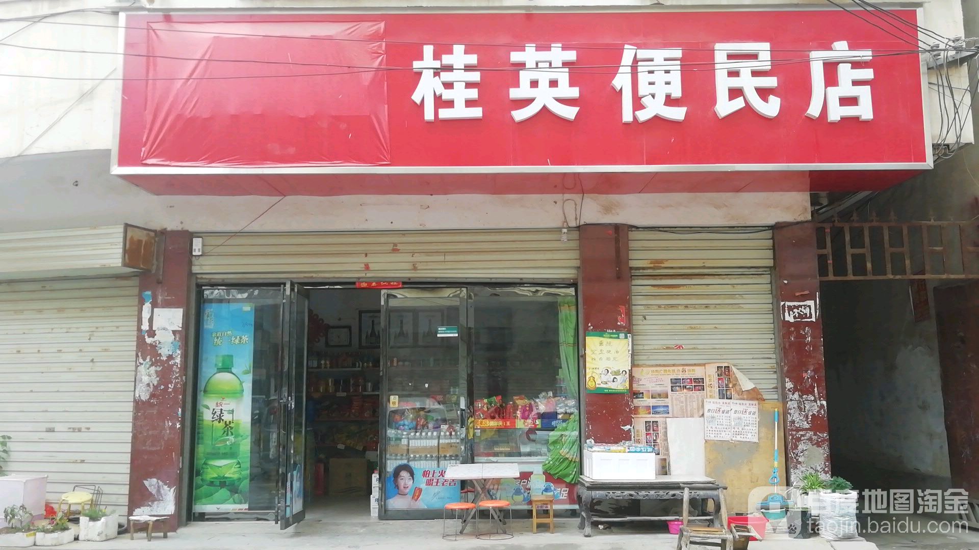 桂英便民店