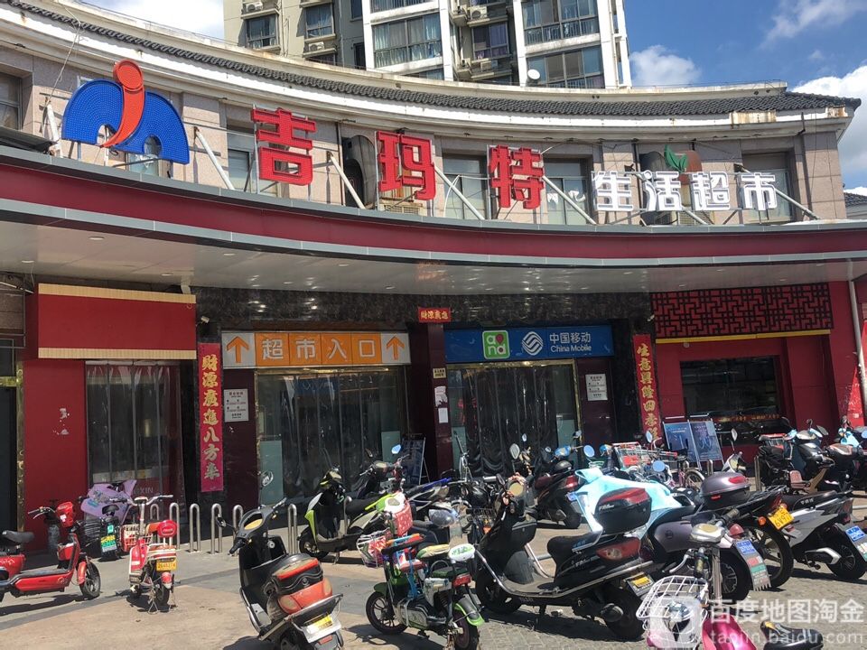 吉玛特生活城市(北门路店)