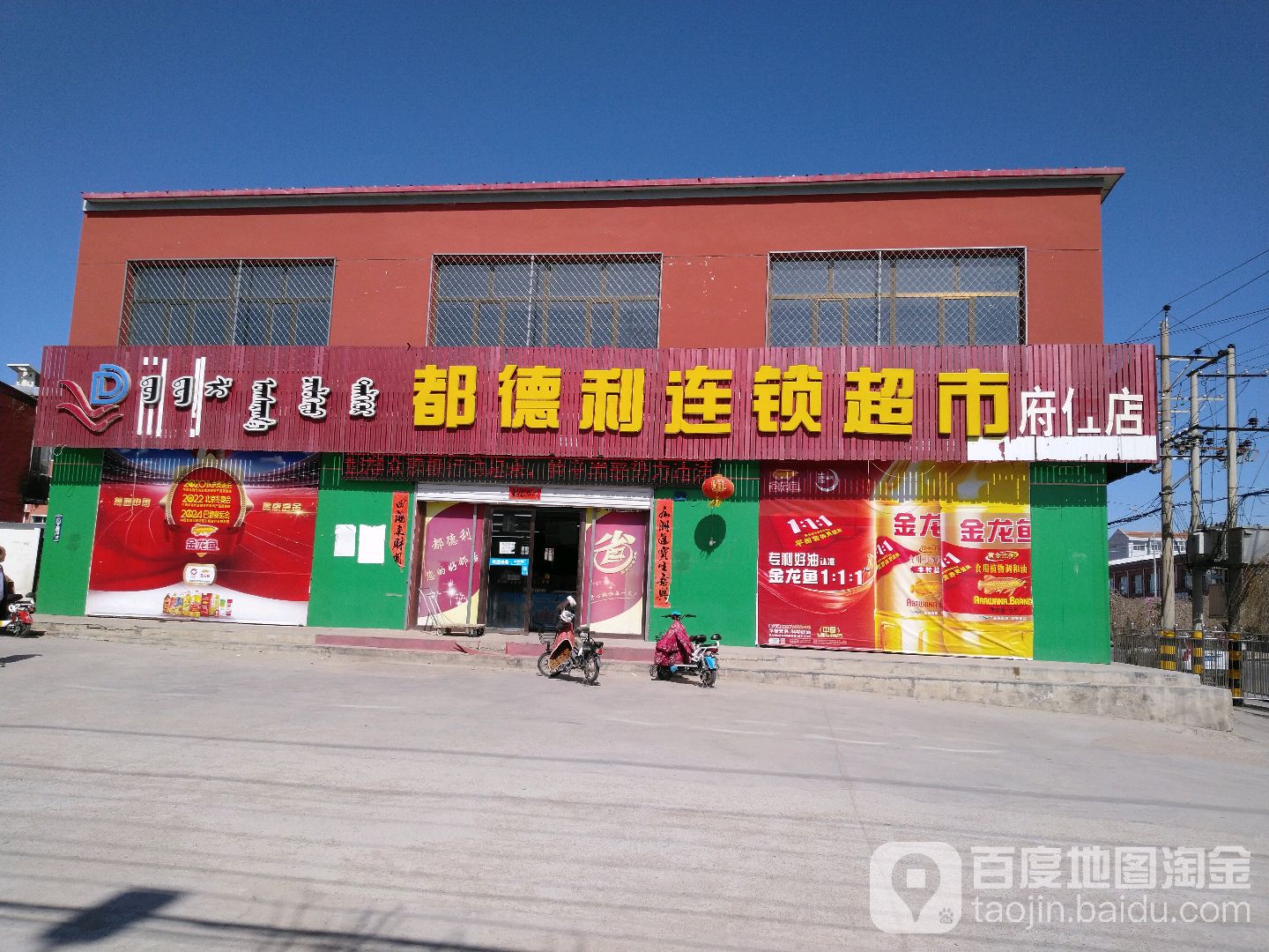都德利连锁超市(惠远路店)