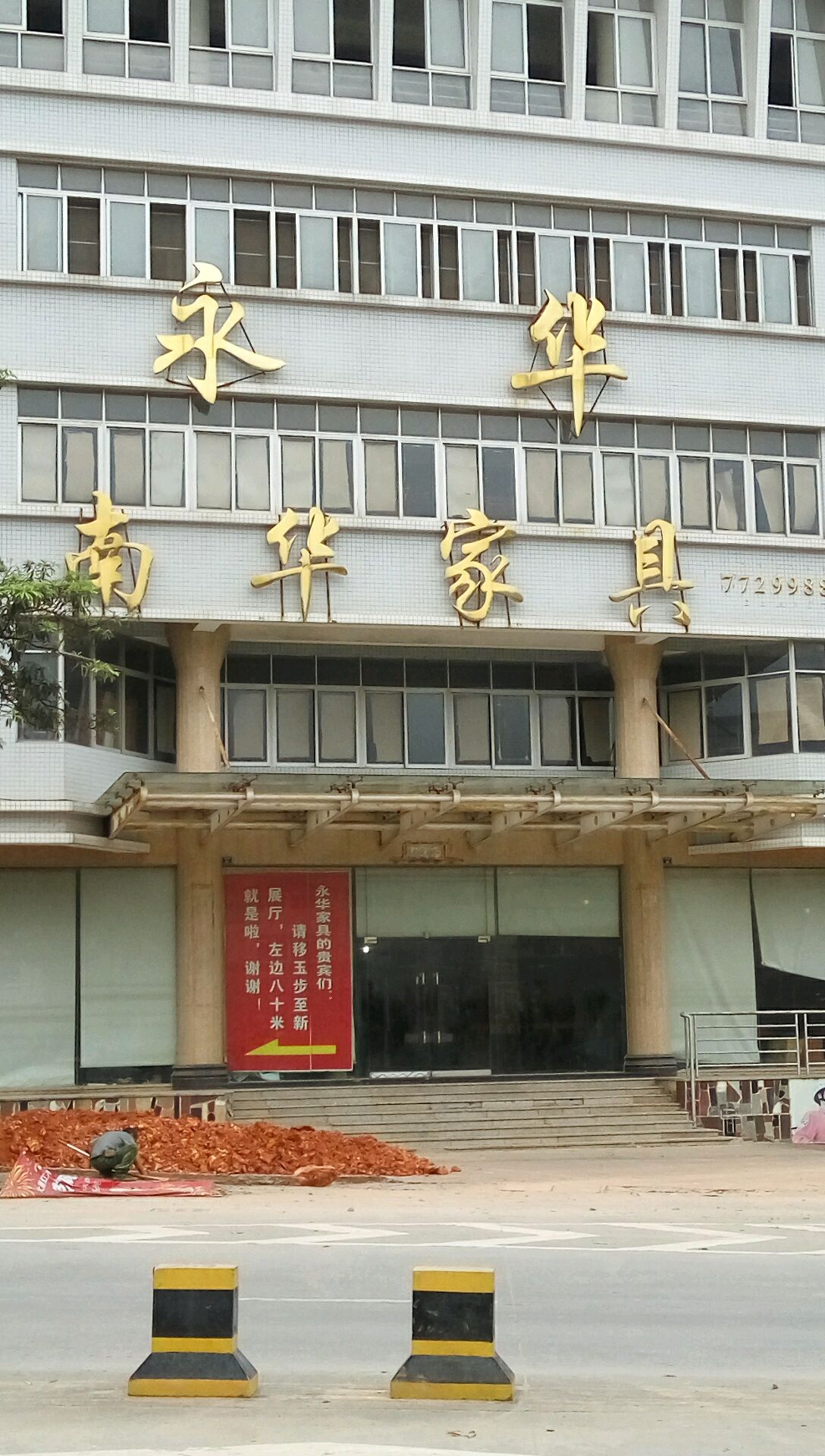 永华家具有限公司