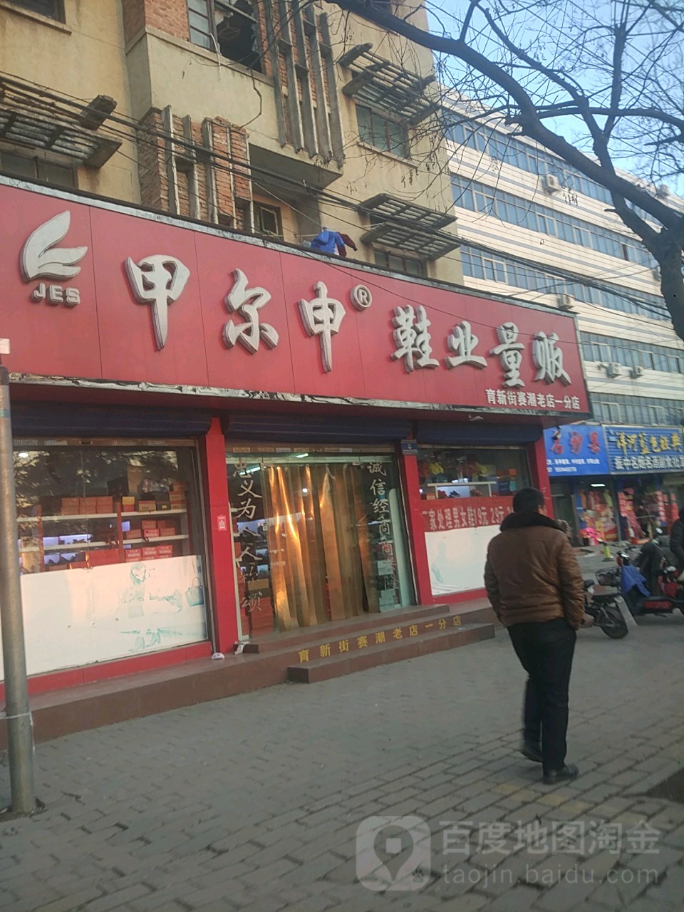 甲尔申鞋业量贩(育新街赛潮老店一分店)