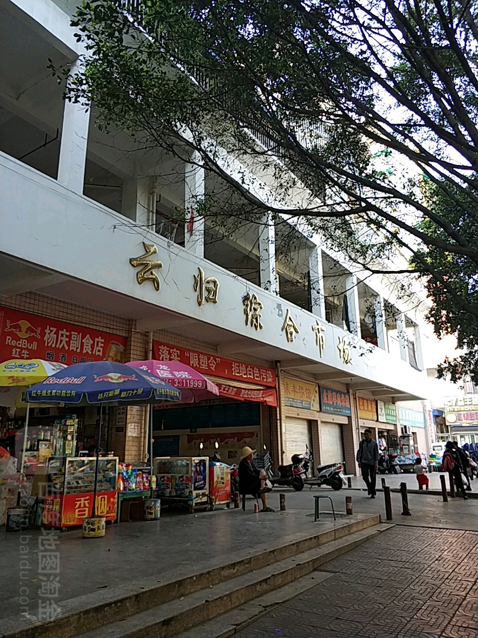 云归综合市场