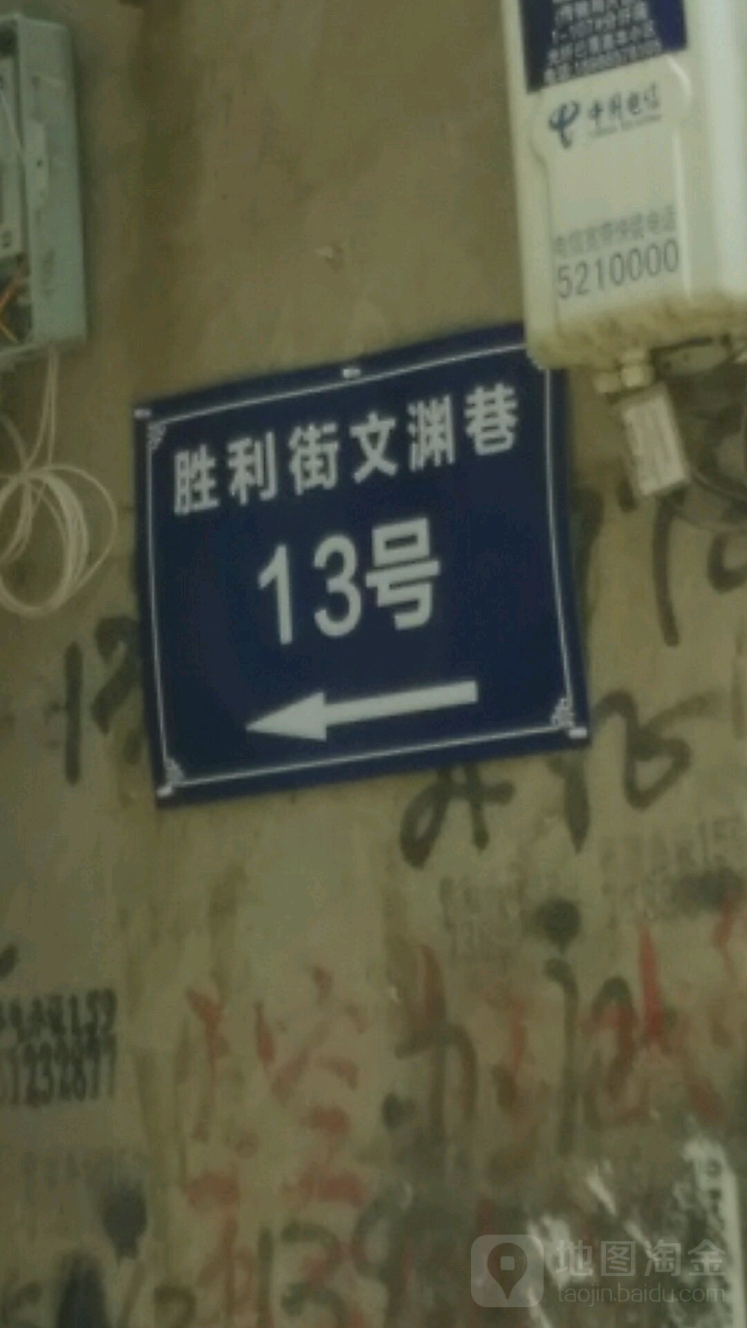 胜利街文渊巷13号