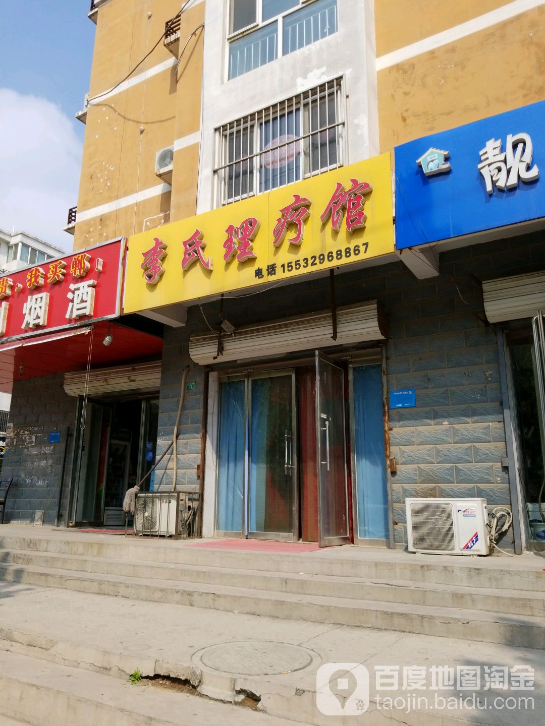 李氏理疗管(天合苑店)