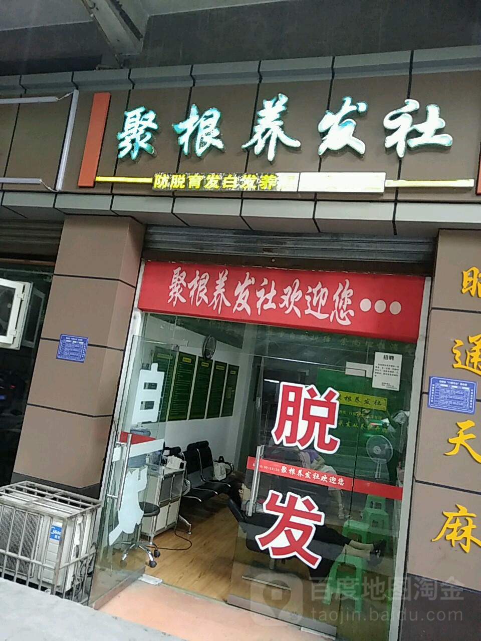 聚发养根社(望州路店)