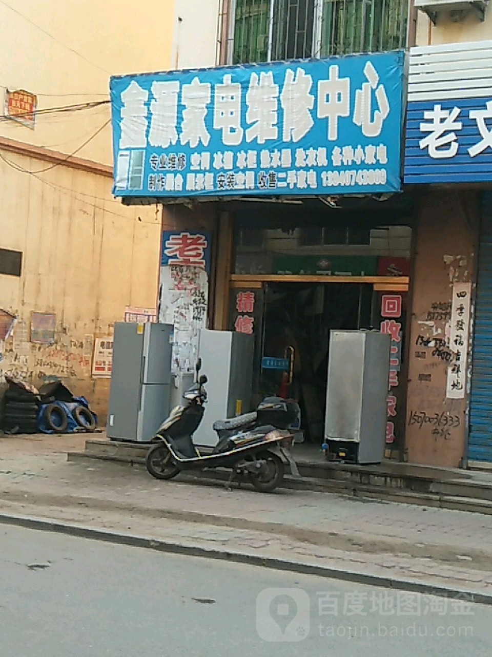 鑫源家电维修中心