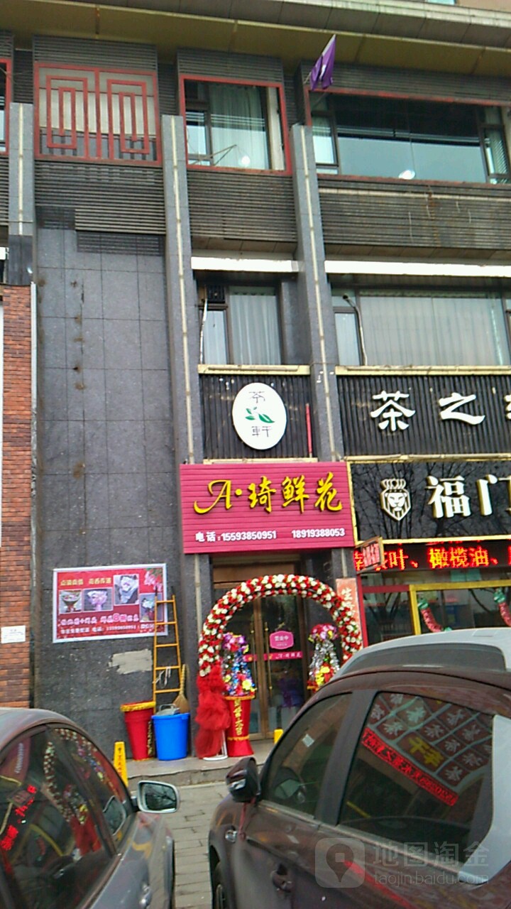 A琦鲜花